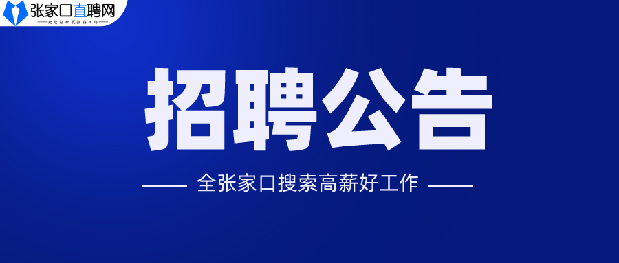 蔚县2020年公开选调事业单位工作人员公告